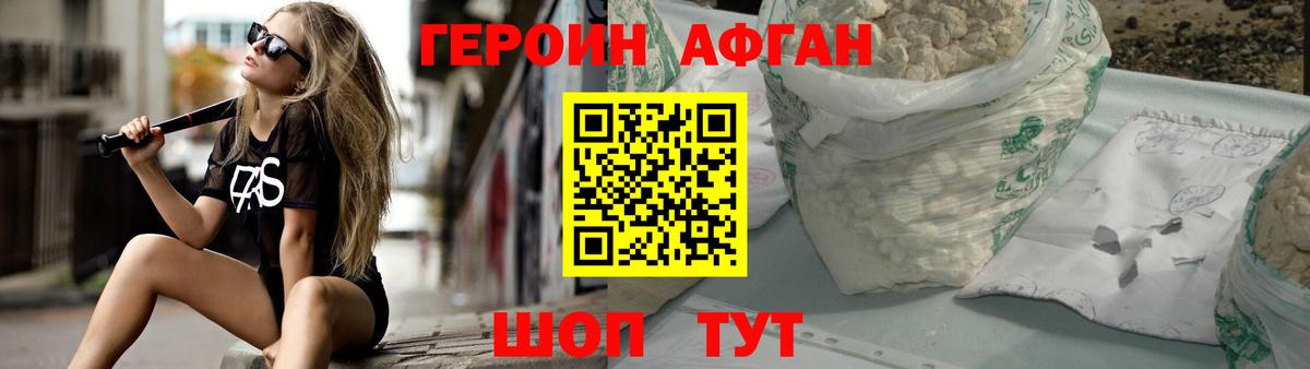ГЕРОИН афганец Кировск